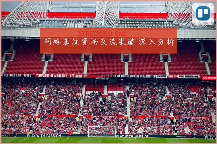 网络落注资讯交流渠道 深入分析