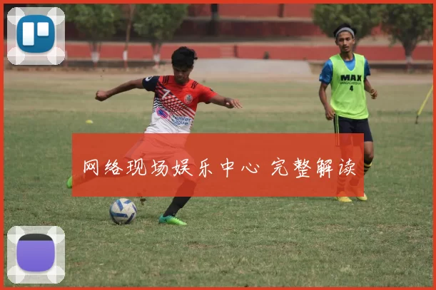 网络现场娱乐中心 完整解读