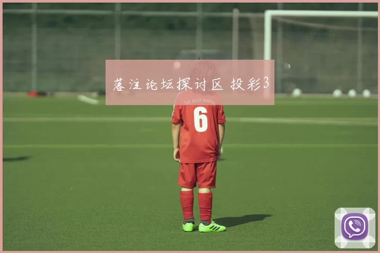 落注论坛探讨区 投彩3