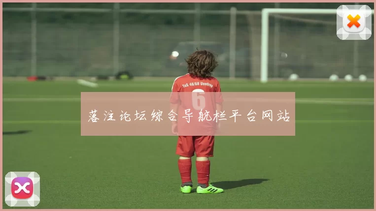 落注论坛综合导航栏平台网站