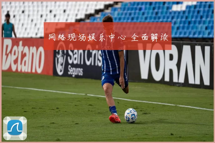 网络现场娱乐中心 全面解读