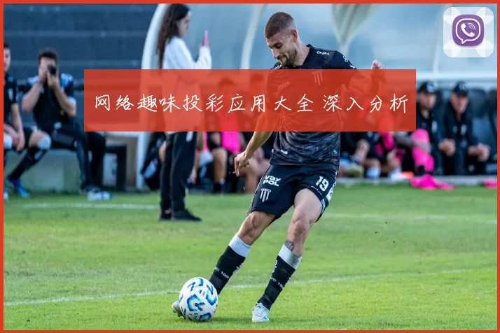 网络趣味投彩应用大全 深入分析