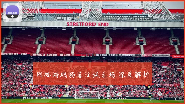 网络游戏场落注娱乐场 深度解析