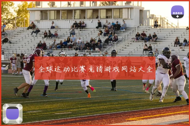 全球运动比赛竞猜游戏网站大全